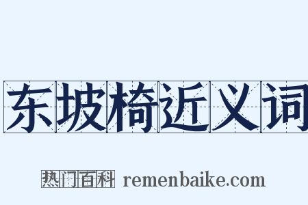 东坡椅近义词是什么意思的图片